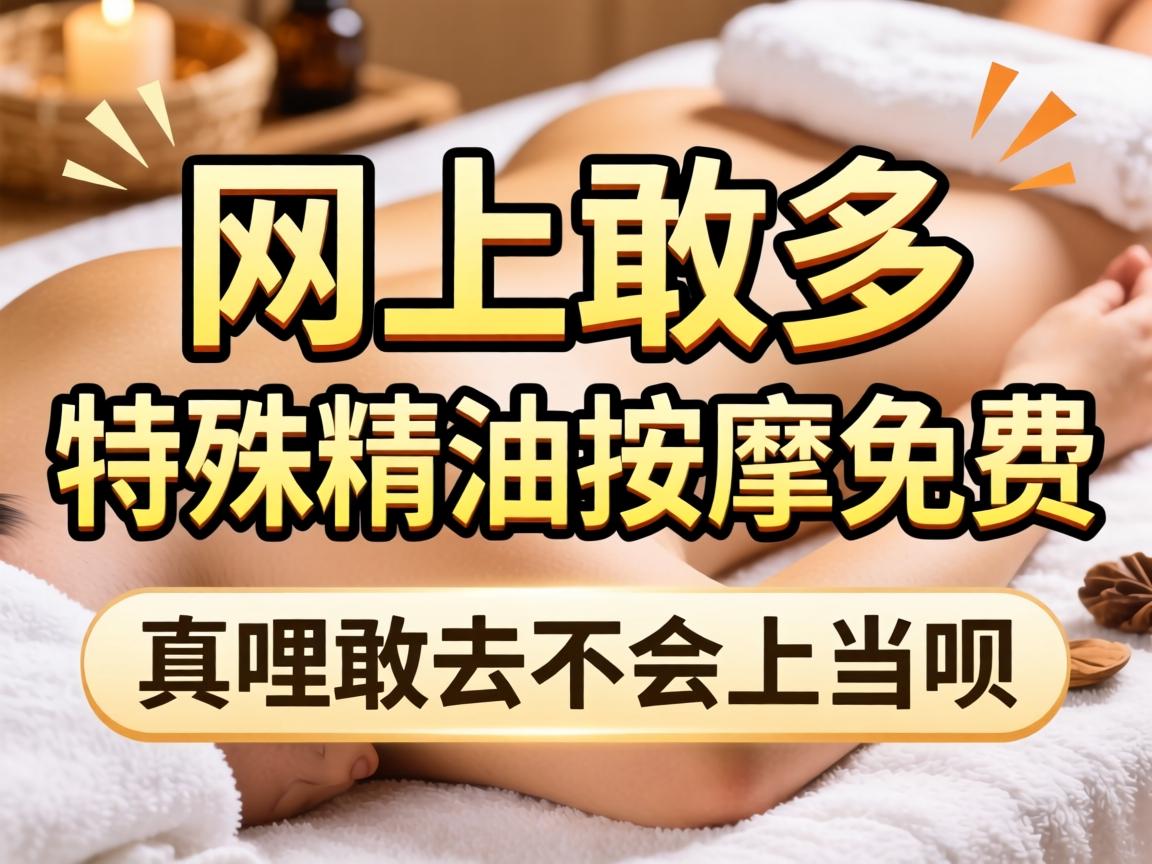 网上可多“特殊精油按摩免费”广告，真哩敢去不会上当呗？-2