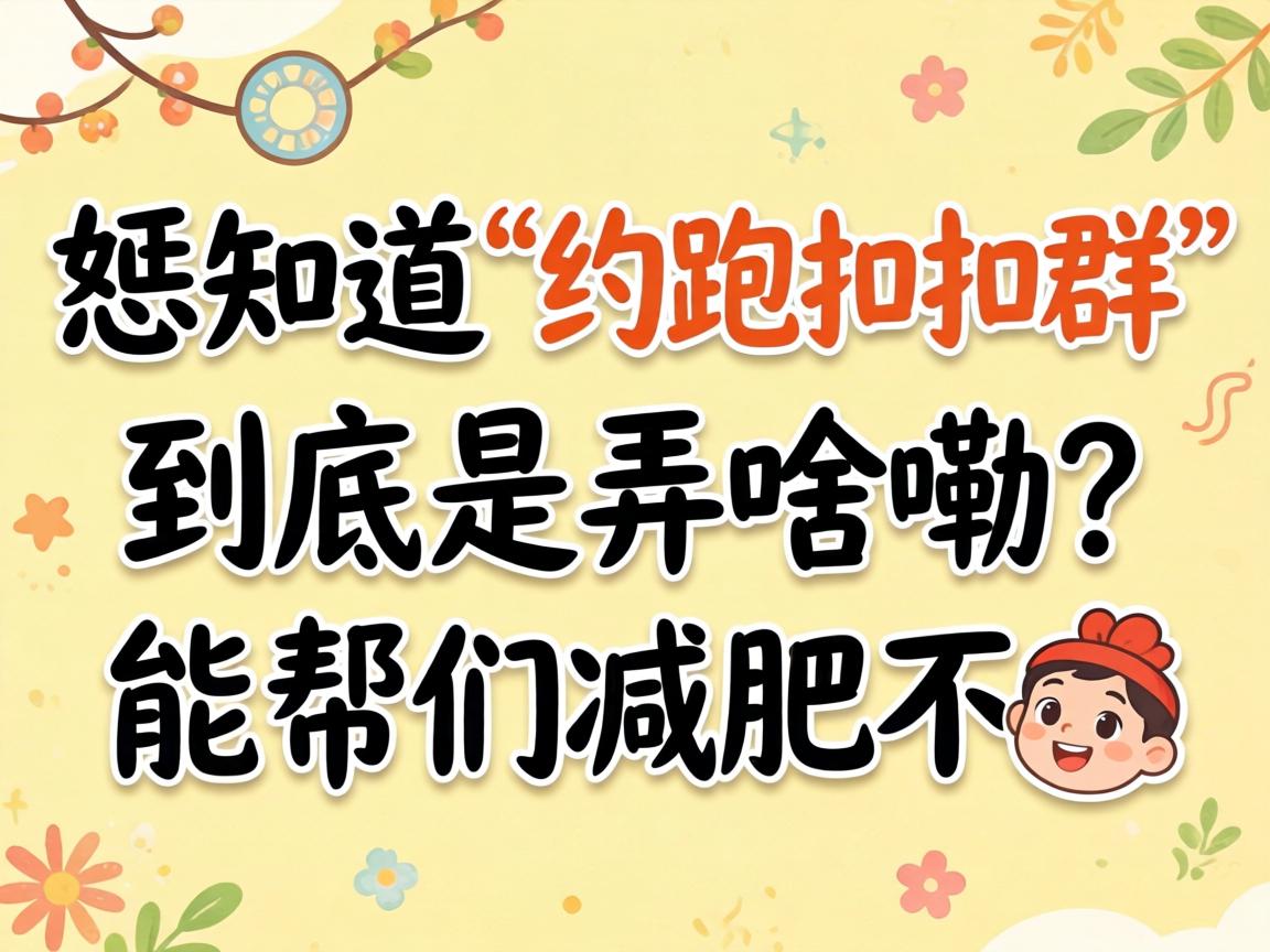 ��֪����Լ�ܿۿ�Ⱥ��������Ūɶ�ϣ��ܰ��ۼ��ʲ���