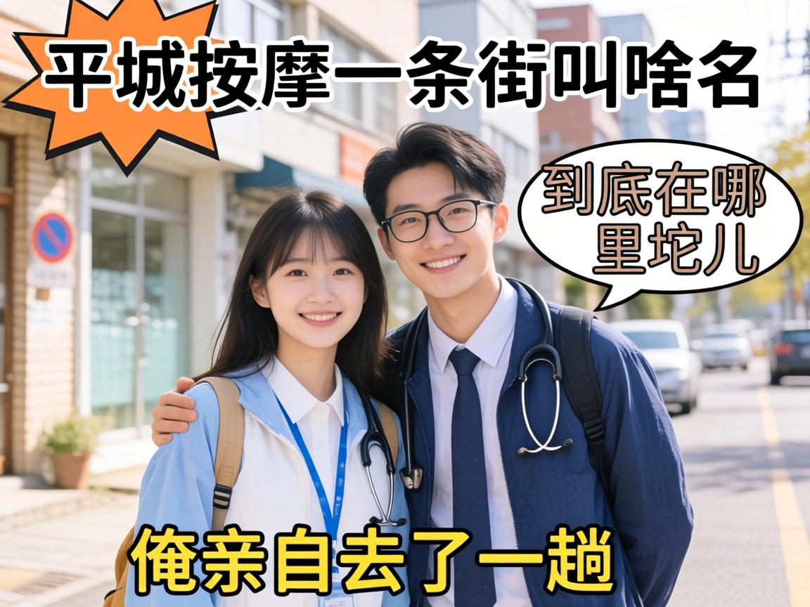 平昌按摩一条街叫啥名？到底在哪坨儿？俺亲自去了一趟！