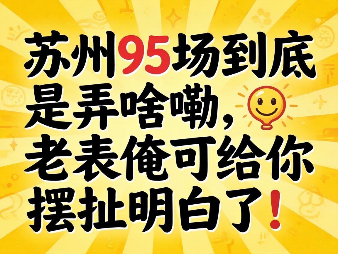 ����95��������Ūɶ�����ϱ����ɸ���ڳ������ˣ�