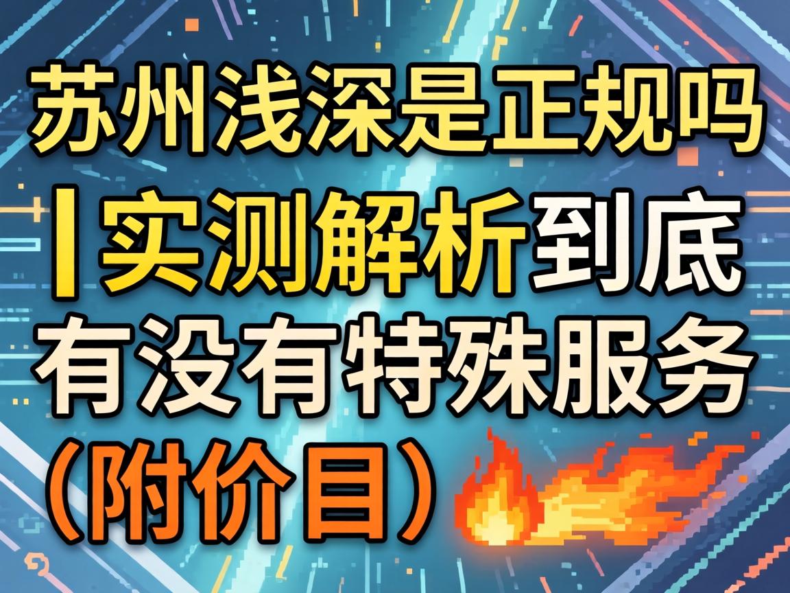 ËÕÖÝdzÉîÊÇÕý¹æµÄÂð£üʵ²â½âÎö¾¿¾¹ÓÐûÓÐÌØÊâЧÀÍ£¨¸½¼ÛÄ¿£©?