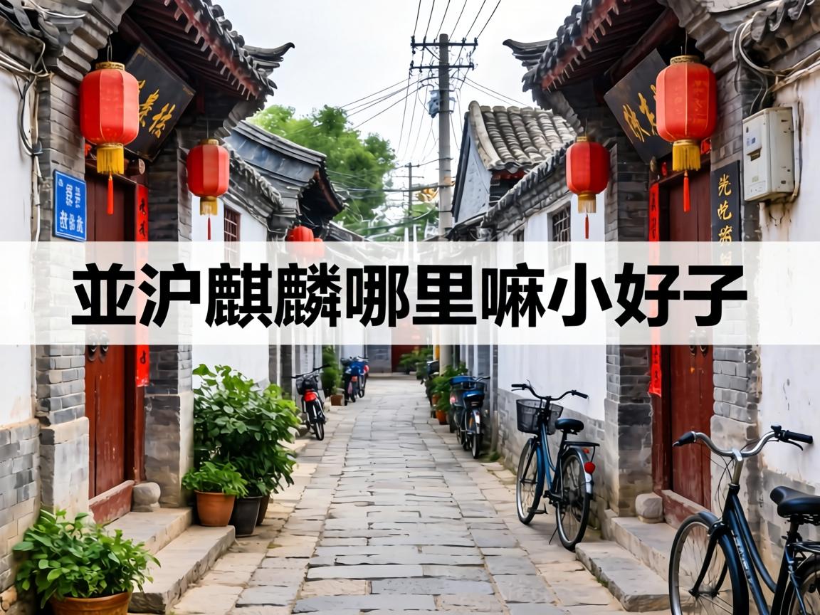 ��������������С�������������ߵȣ���Щ�������Ƶĺ�ͬ������óԺ������