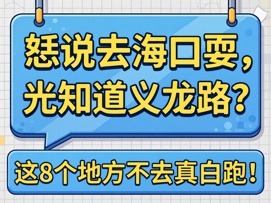 恁说去海口耍，光知道义龙路？这8个地方不去真白跑！