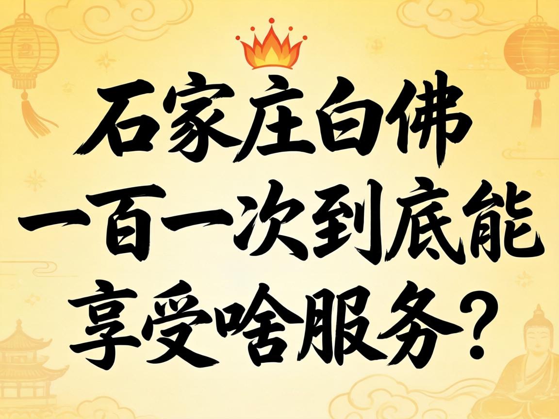 ʯ��ׯ�׷�һ��һ�ξ���������ɶЧ����