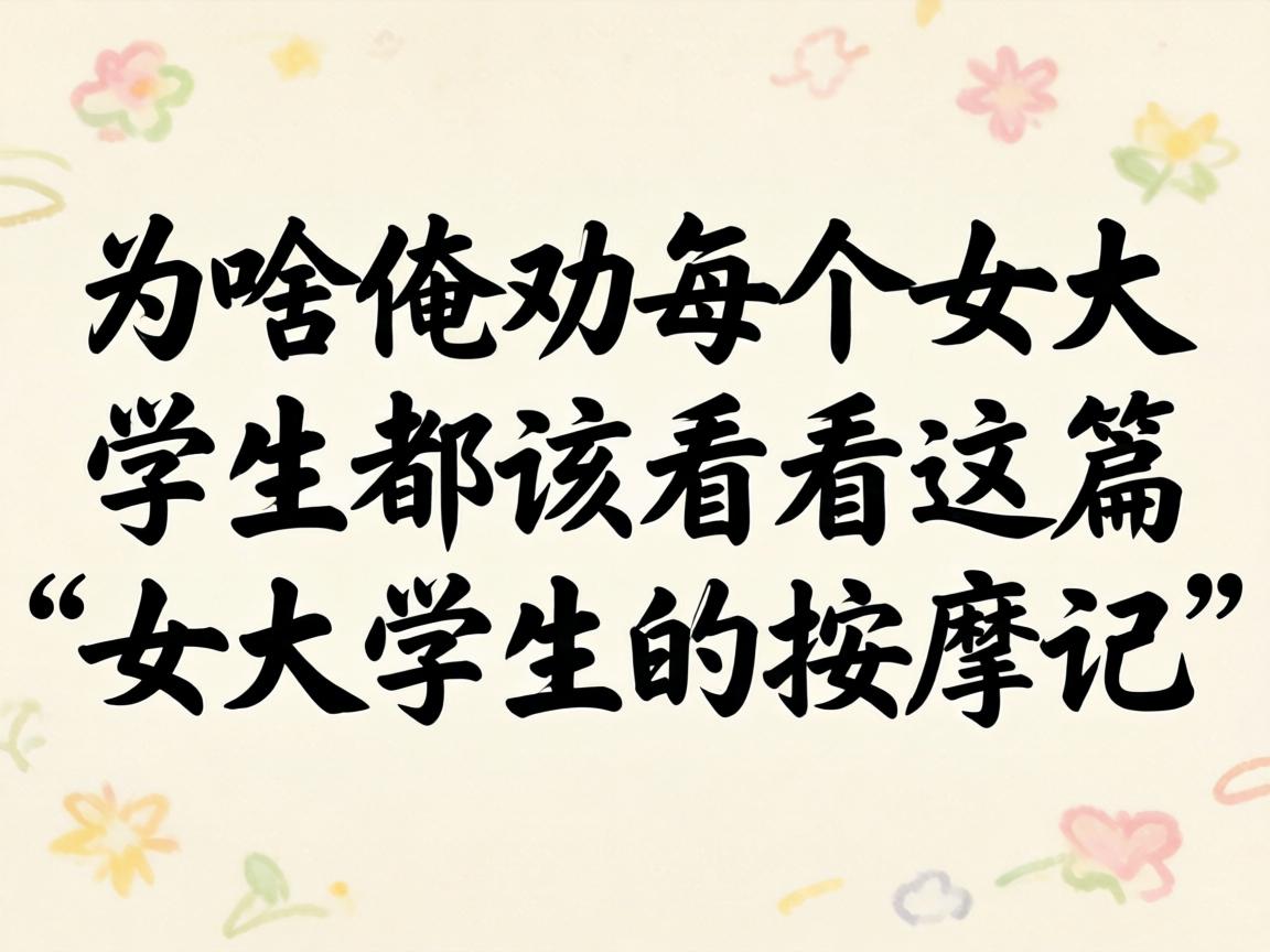 Ϊɶ��Ȱÿ��Ů��ѧ�����ÿ�����ƪ��Ů��ѧ�������üǡ���