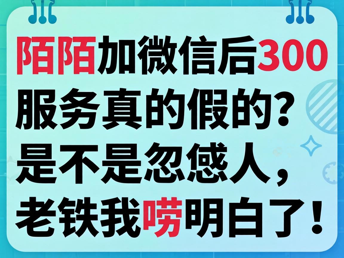陌陌加微信后300服务真的假的？是不是忽悠人，老铁我唠明白了！