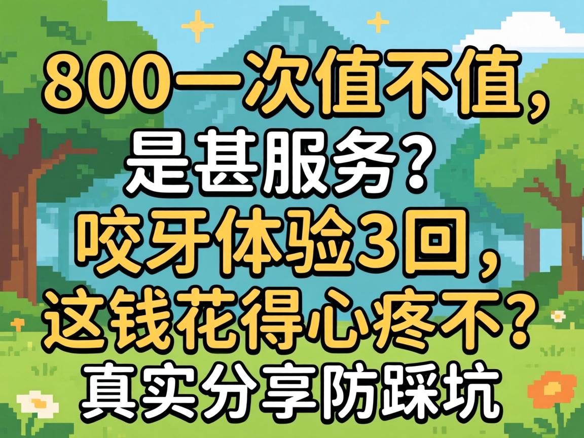 800һ��ֵ��ֵ������Ч����ҧ������3������Ǯ�������۲�����ʵ�������ȿ�