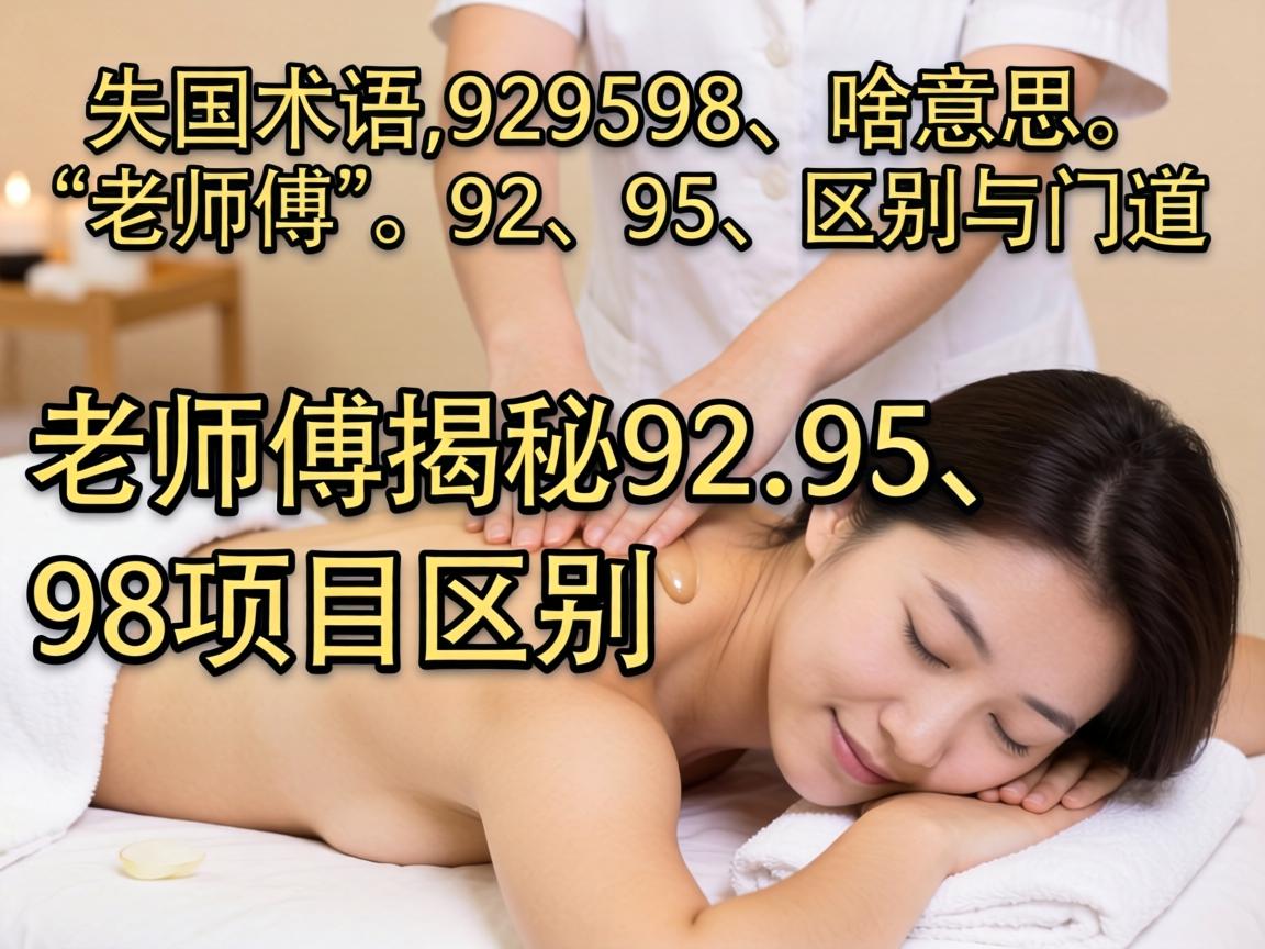 按摩术语929598啥意思？老师傅揭秘92、95、98项目区别与门道