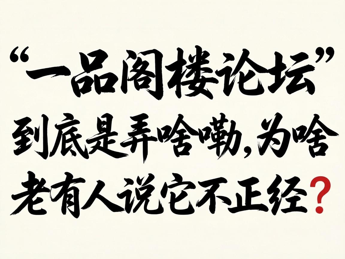 ��һƷ��¥��̳��������Ūɶ����Ϊɶ������˵����������