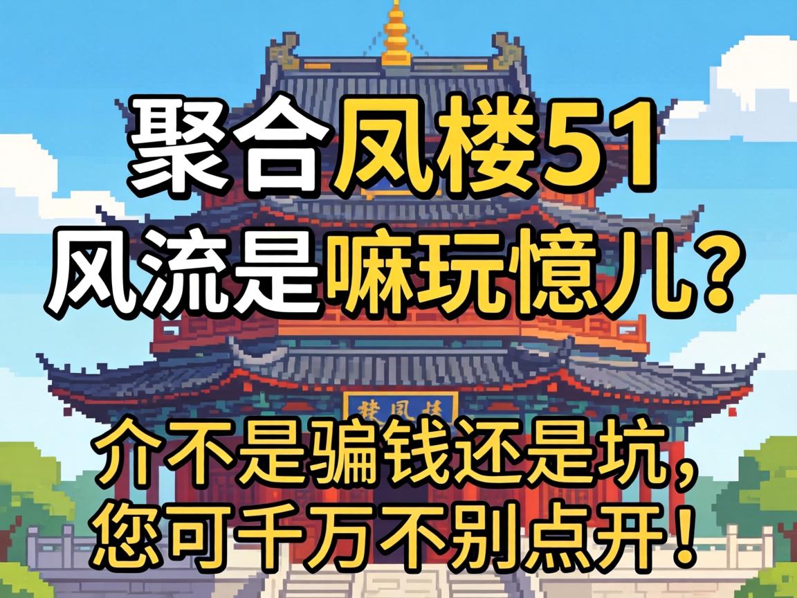 �ۺϷ�¥51����������������鲻��ƭǮ���ǿ�������ǧ���㿪��