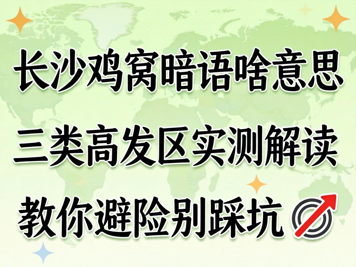 ³¤É³¼¦ÎÑÇпÚɶÒâ˼£üÈýÀà¸ß·¢ÇøÊµ²â½â¶Á£ü½ÌÄã±ÜÏÕ±ð²È¿Ó?