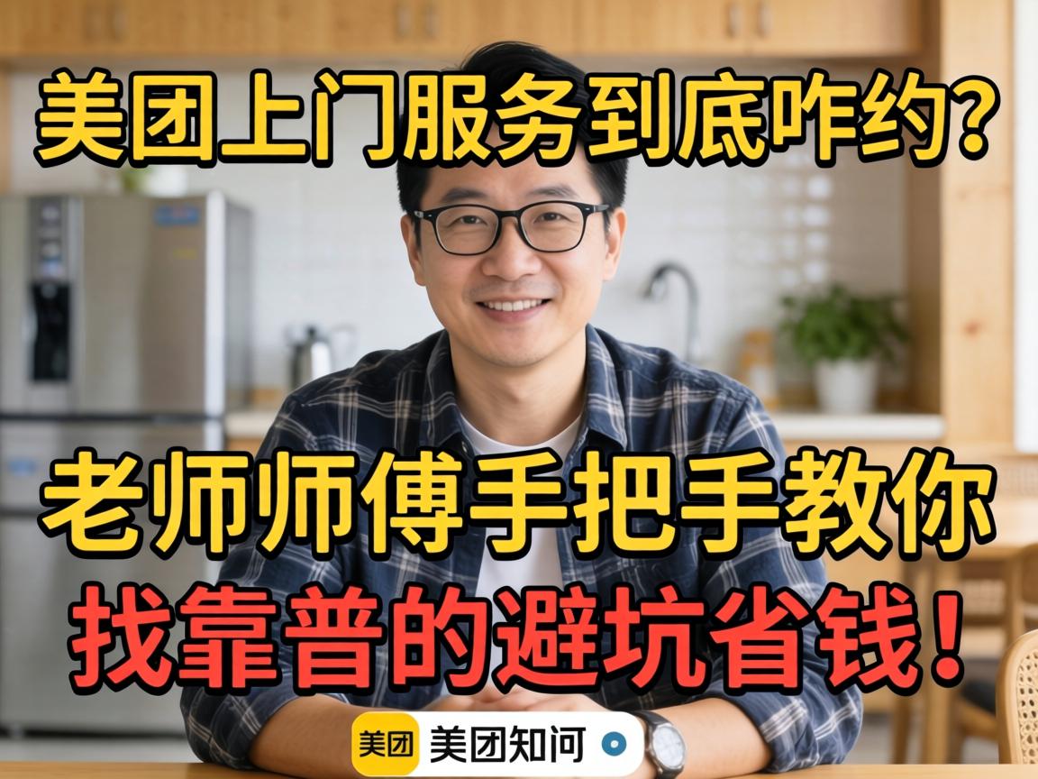 美团上门服务到底咋约？老师傅手把手教你找靠谱的，避坑省钱！