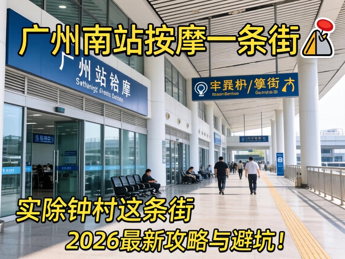 广州南站按摩一条街在哪里?| 实探钟村这条街,附2026最新攻略与避坑指南