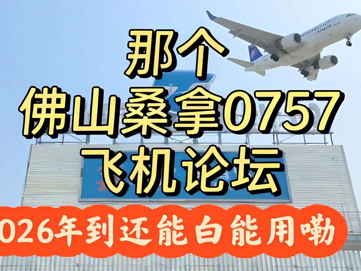 那个“佛山桑拿0757飞机论坛”，2026年到底还能白能用嘞？