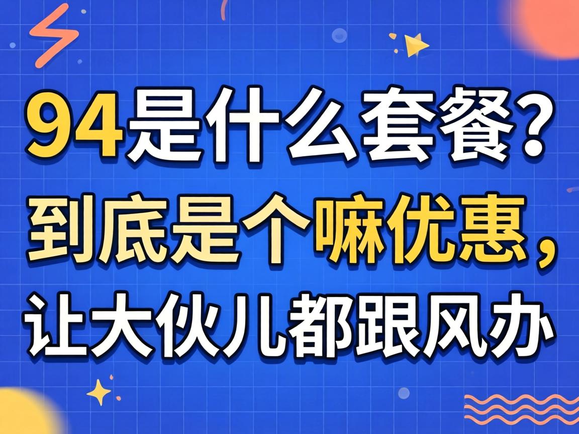 94��ʲô�ײ����龿���Ǹ����Ż����ô������������