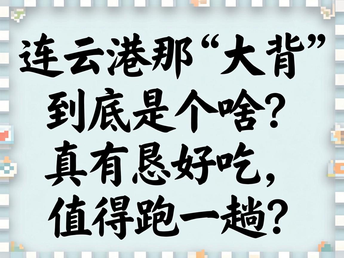 ���Ƹ��ǡ��󱳡������Ǹ�ɶ���������ó���ֵ����һ����