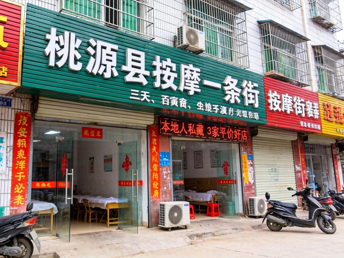 桃源县按摩一条街在哪里？找了3天都扑空，本地人私藏的3家平价好店在哪，新手必看攻略