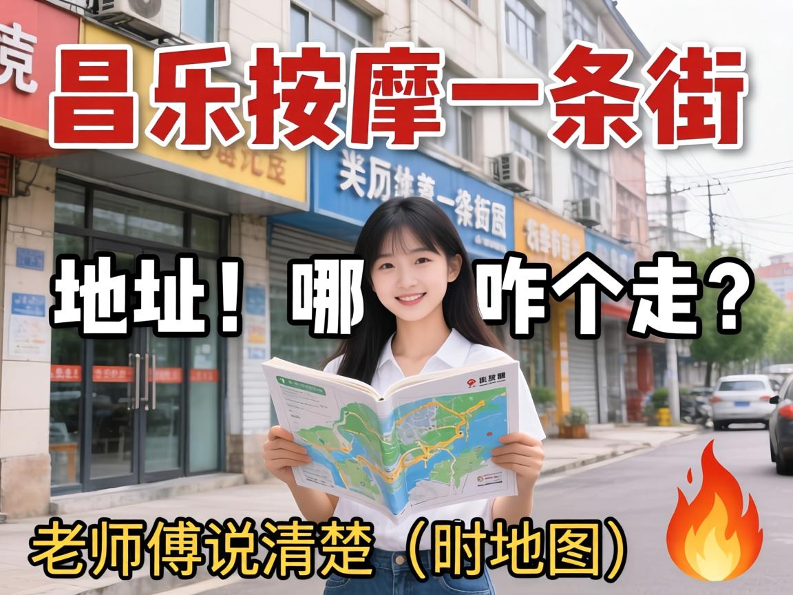 昌乐按摩一条街地址_在哪儿咋个走?老师傅说清楚(附地图)?