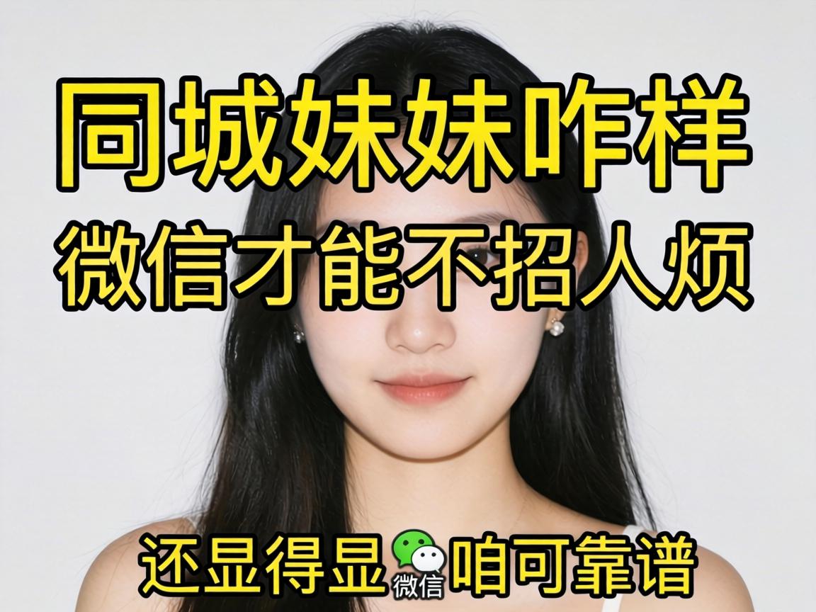 同城妹妹咋样加微信才能不招人烦，还显得咱可靠谱？