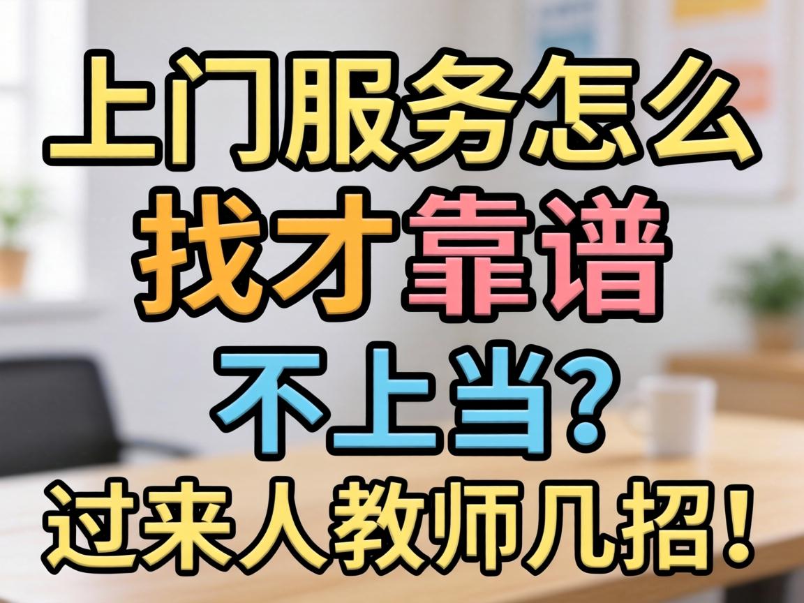 上门服务怎么找才靠谱、不上当？过来人教你几招！