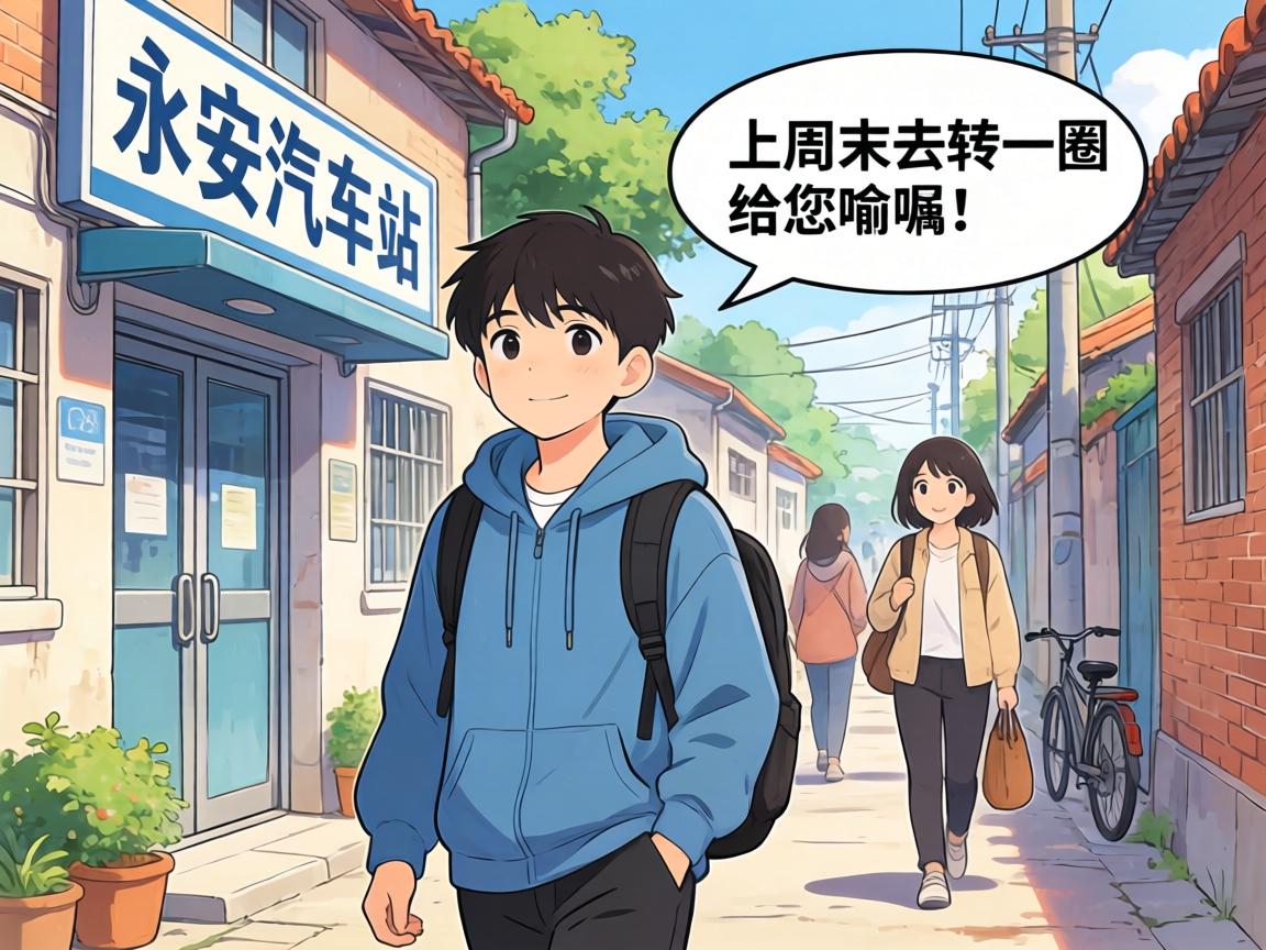 永安汽车站有小巷子？我上周末去转了一圈，给您念叨念叨