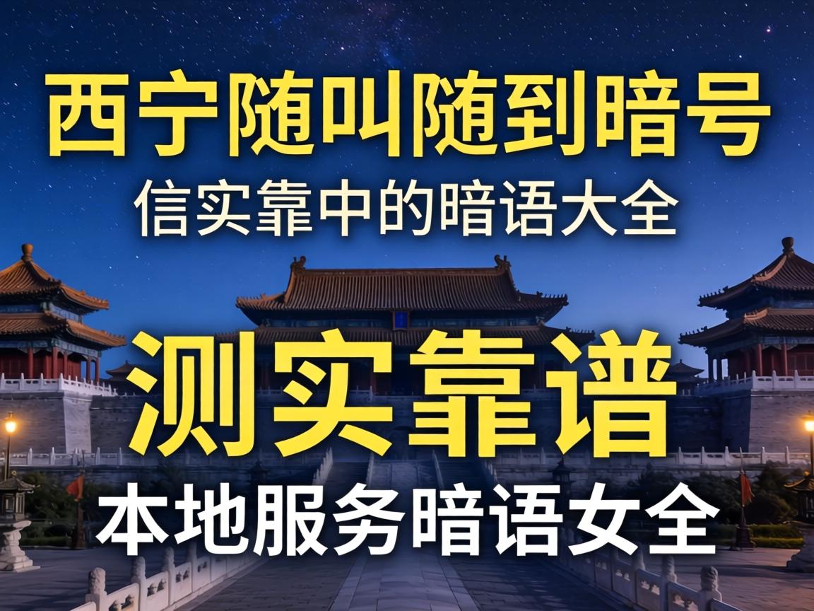 Î÷ÄþËæ½ÐËæµ½ÆìºÅ ʵ²â¿¿Æ×µÄÍâµØÐ§ÀÍÇпڴóÈ«