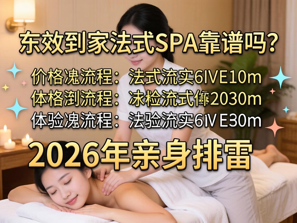 ��Ч�ּҳ���SPA���������۸����̡�������2026���������ױ���