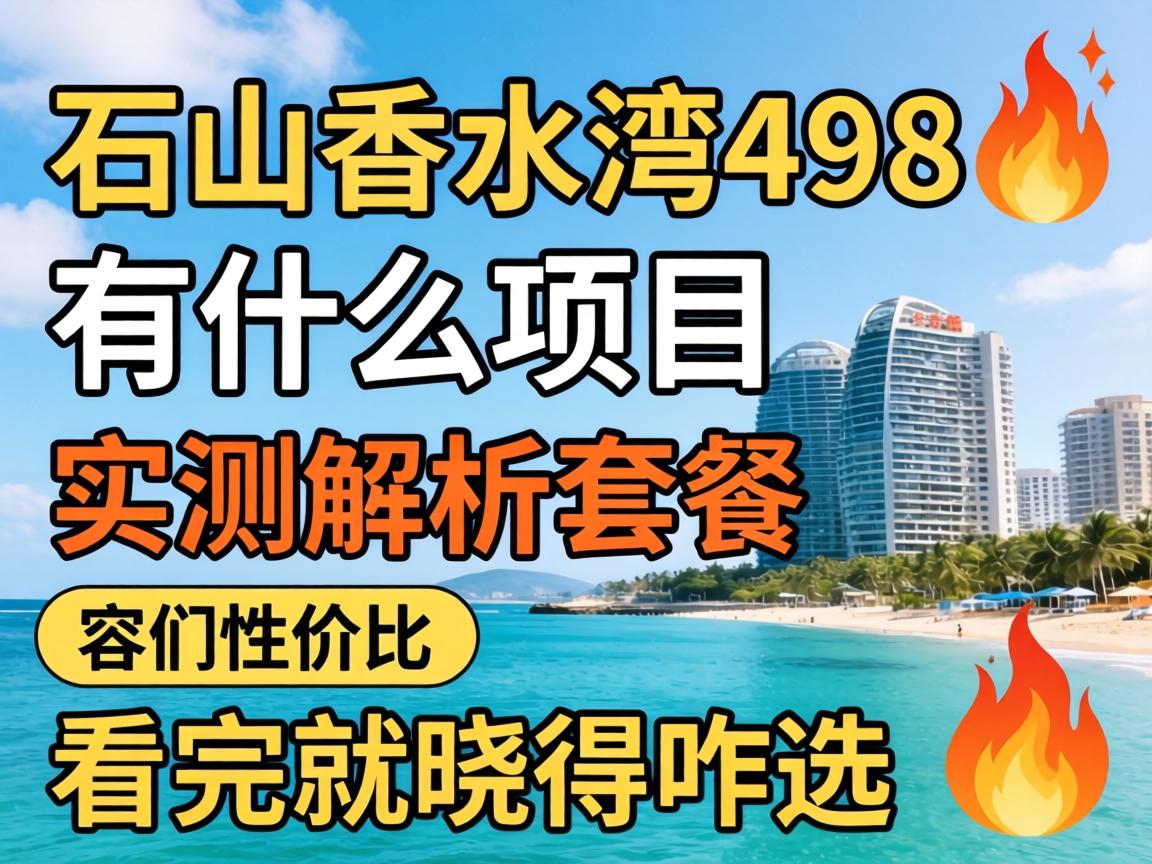 ʯ����ˮ��498��ʲô��Ŀ_ʵ������ײ��������Լ۱������������զѡ��?