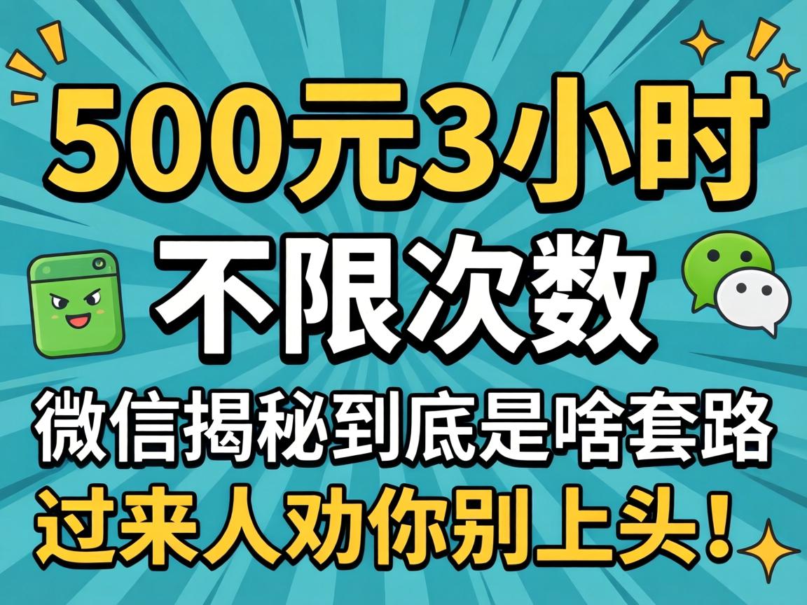 500Ôª3Сʱ²»ÏÞ´ÎÊý΢ÐŽÒÃØ¾¿¾¹ÊÇɶÌ×·¹ýÀ´ÈËȰÄã±ðÉÏÍ·£¡