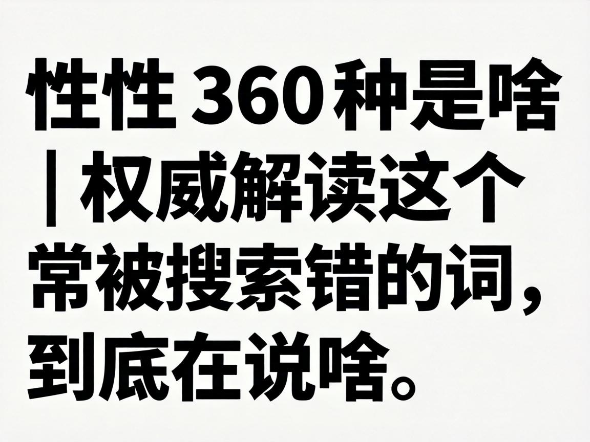 �� 360 ����ɶ | Ȩ�������������Ѵ��Ĵ���������˵ɶ��