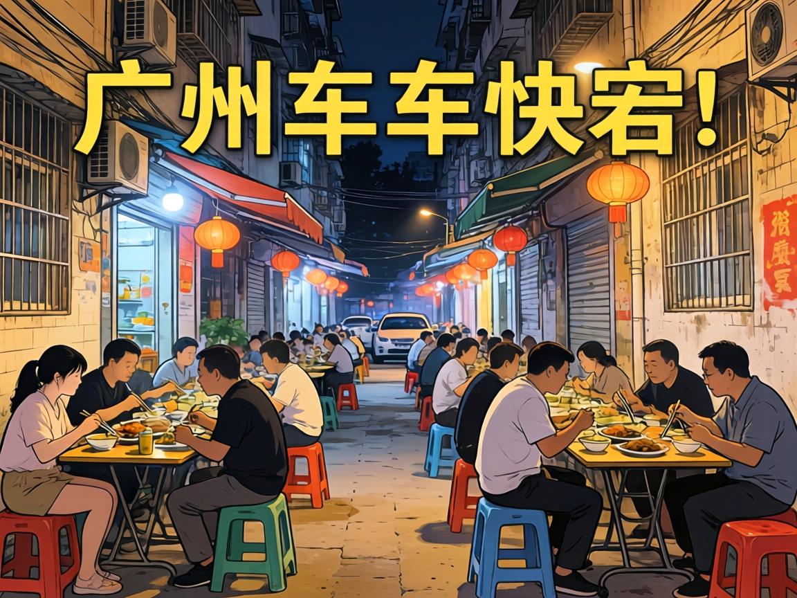 ¹ãÖݳµÚéСÏïÊ®µãÒÔºóÕæÊµÒ¹Éú»îÌåÑéÃÀʳÄþ¾²Í£³µÈ«¹¥ÂÔ