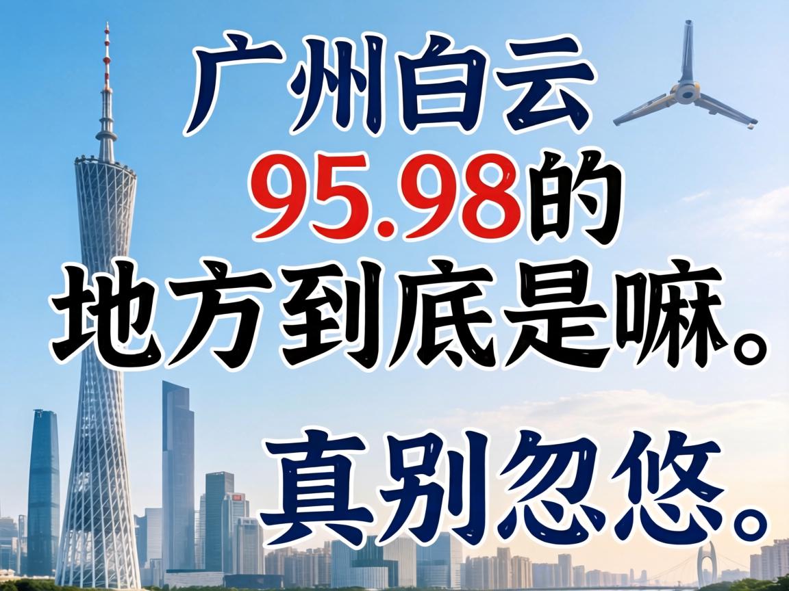 ���ݰ���95.98�ĵط������������Ǽ۸�����վ�����������������ƣ�