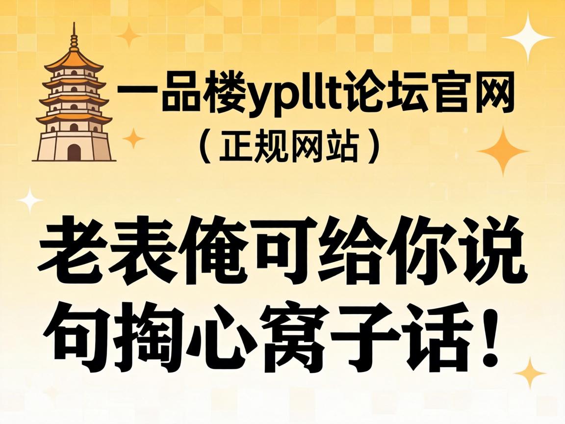 ��һƷ¥ypllt��̳��������������վ�����ϱ����ɸ���˵���������ӻ���