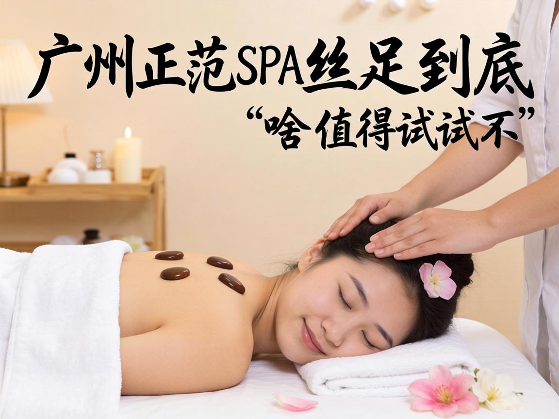 �ڹ����������SPA˿�㾿���Ǹ�ɶ��ֵ�����Բ���