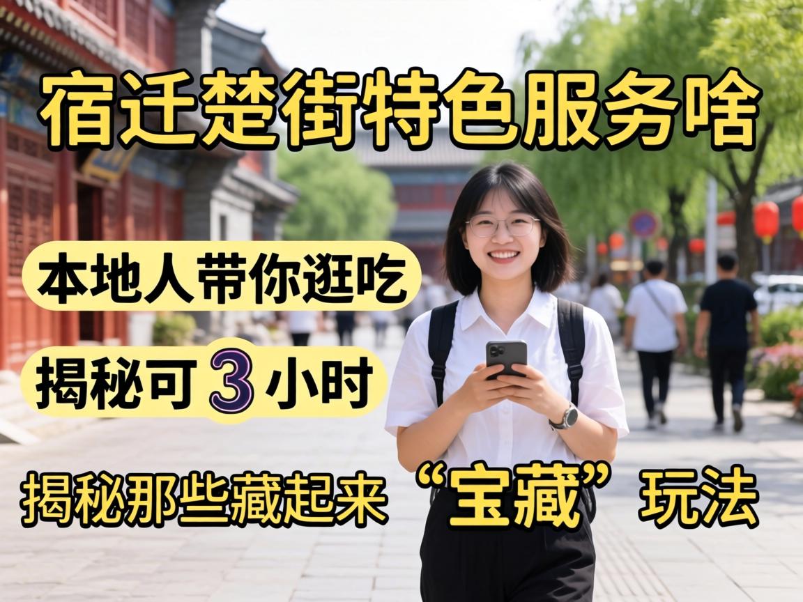 宿迁楚街特色服务有啥？本地人带你逛吃3小时，揭秘那些藏起来的“宝藏”玩法！
