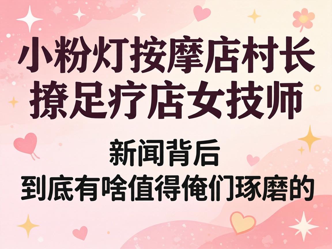 �⡰С�۵����õ�峤�����Ƶ�Ů��ʦ�������ű�����������ɶֵ�ð�����ĥ����