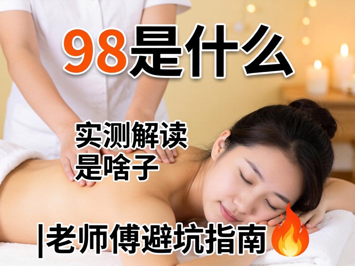 ��������98��ʲô_ʵ������ɶ����˼|��ʦ���ܿ�ָ��?