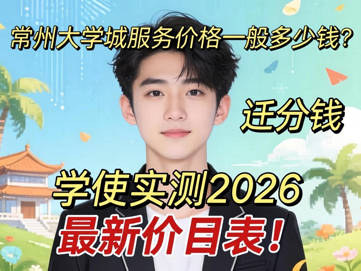 ���ݴ�ѧ��Ч�ͼ۸�һ�㼸��Ǯ��ѧ��ʵ��2026���¼�Ŀ����