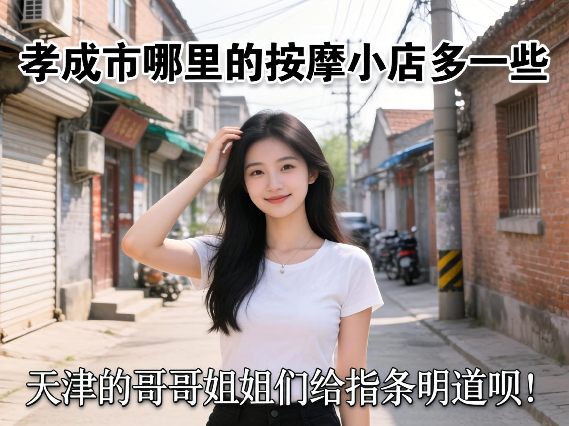 孝感市哪里的按摩小店多一些?天津的哥哥姐姐们给指条明道呗!