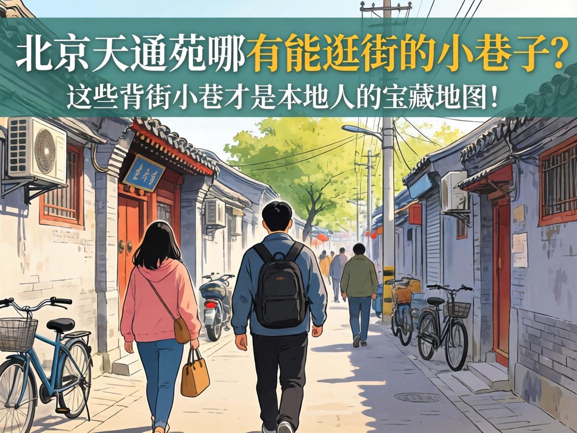 北京天通苑哪有能逛街的小巷子?这些背街小巷才是本地人的宝藏地图!