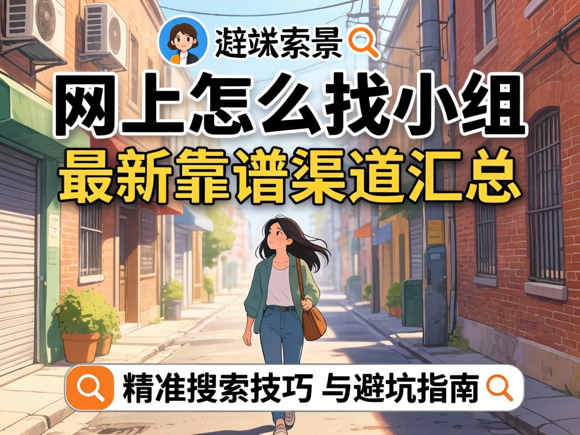 ÍøÉÏÔõôÕÒС×é ×îп¿Æ×ÇþµÀ»ã×Ü | ¾«×¼ËÑË÷¼¼ÇÉÓë±Ü¿ÓÖ¸ÄÏ