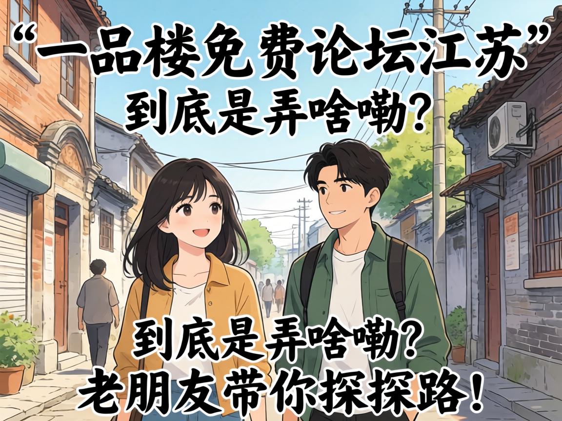 “一品楼免费论坛江苏”到底是弄啥嘞？老网友带你探探路！