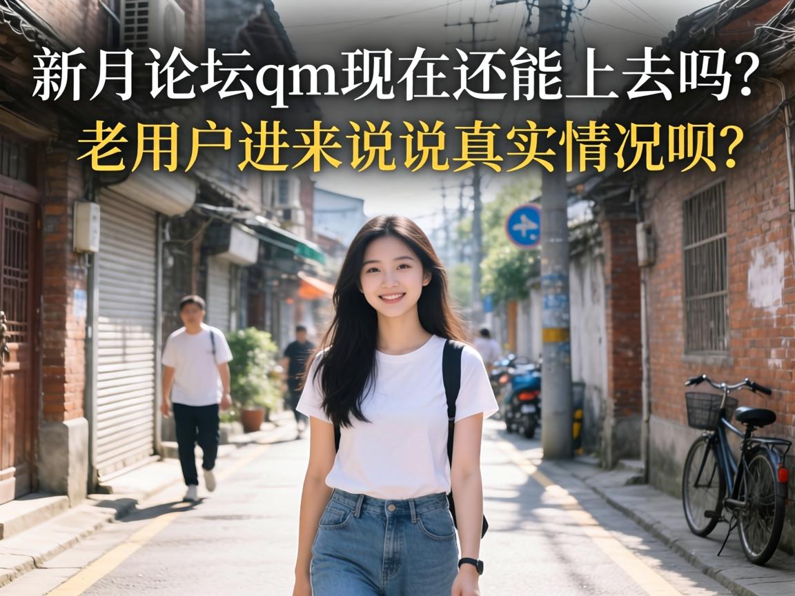 新月论坛qm现在还能上去吗？老用户进来说说真实情况呗？