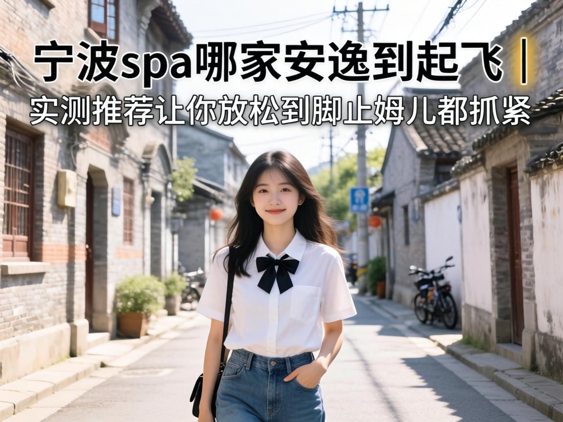 Äþ²¨spaÄļÒÇåÏе½Æð·É£üʵ²âÍÆ¼öÈÃÄãËÉ¿ªµ½½ÅֺĴ¶ù¶¼×¥½ô