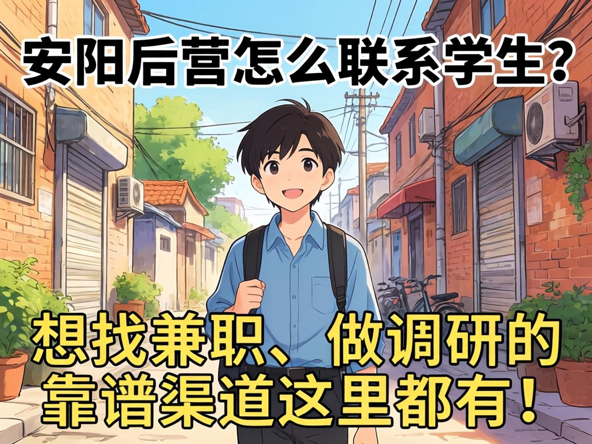 安阳后营怎么联系学生？想找兼职、做调研的靠谱渠道这里都有！