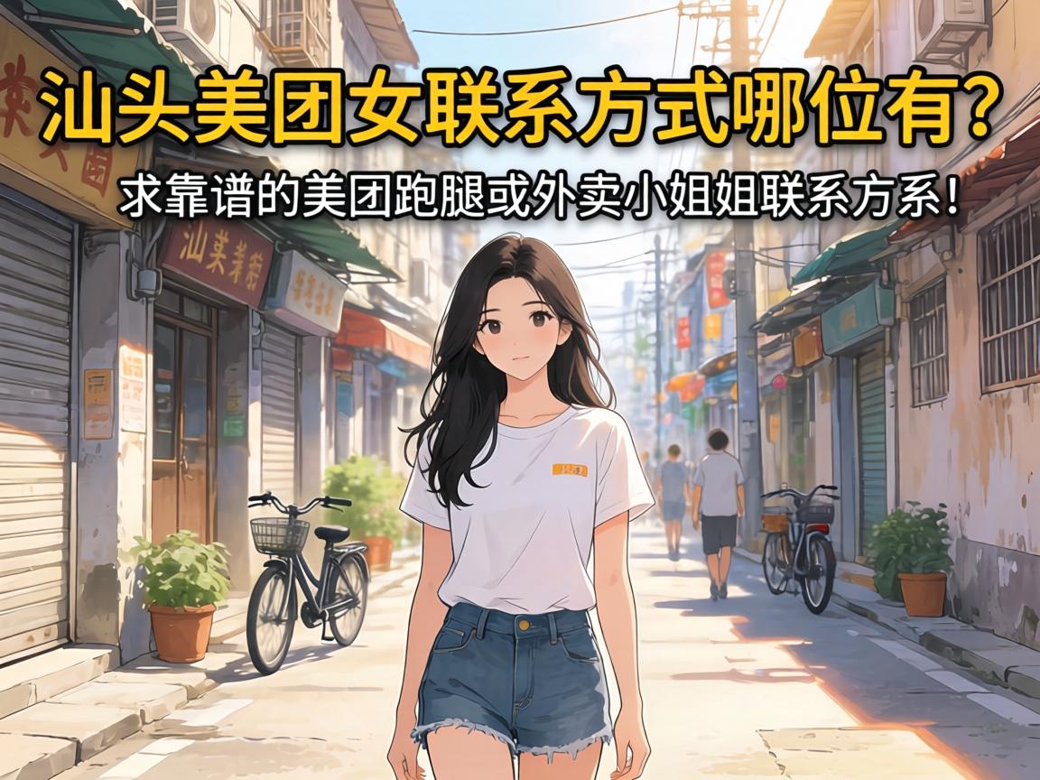 汕头美团女联系方式哪位有？求靠谱的美团跑腿或外卖小姐姐联系方式！