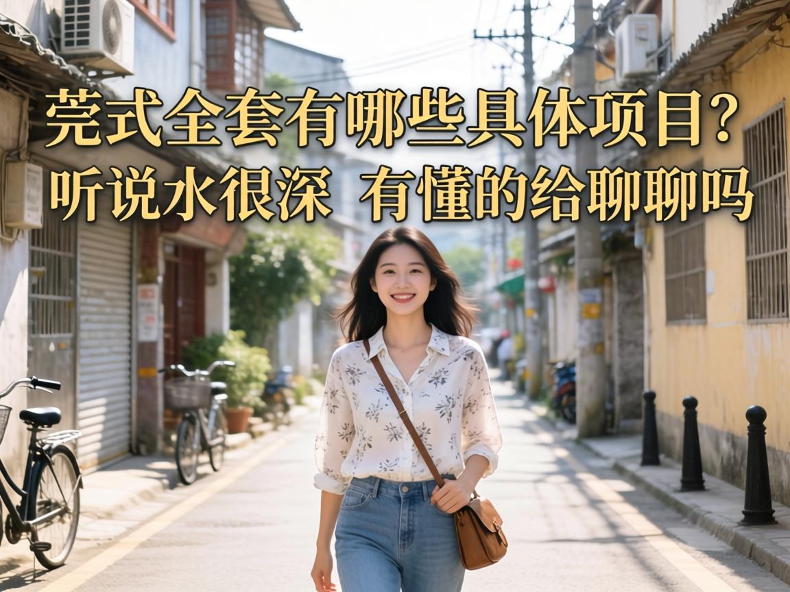 莞式全套有哪些具体项目？听说水很深，有懂的给聊聊吗？
