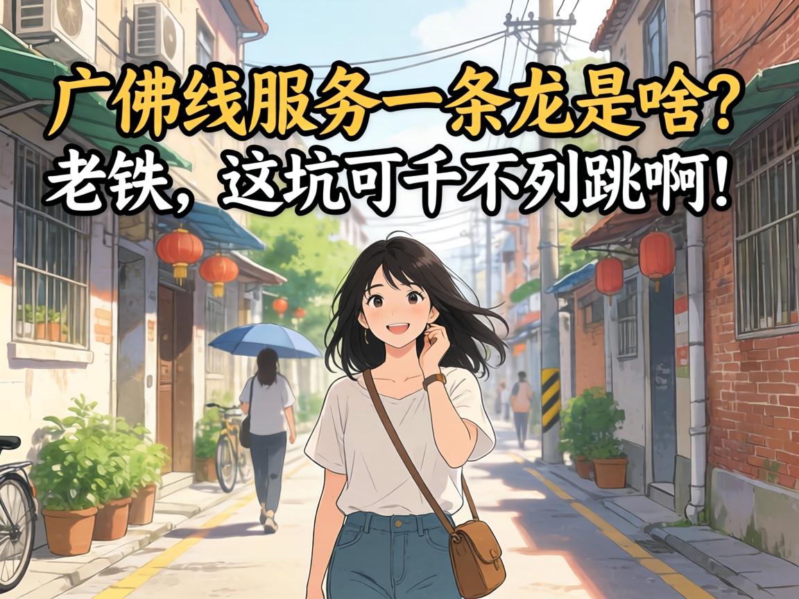 广佛线服务一条龙是啥？老铁，这坑可千万别跳啊！