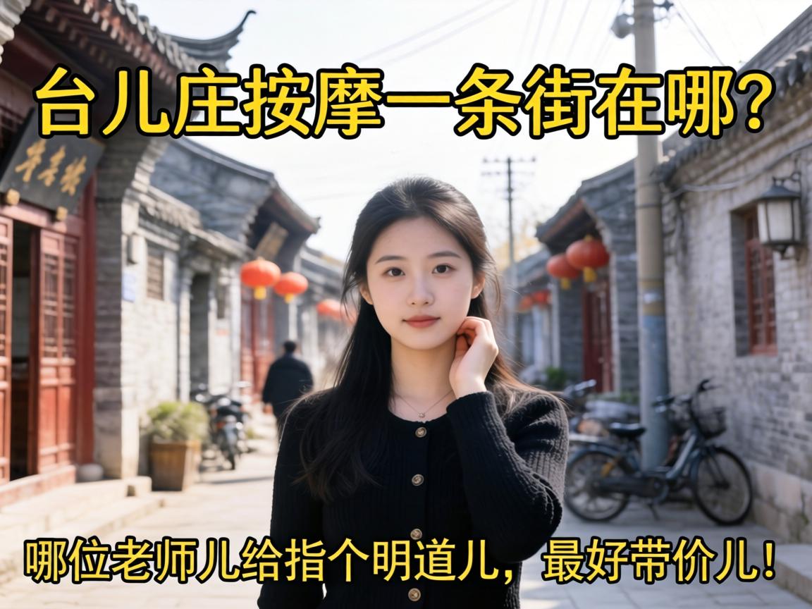 台儿庄按摩一条街在哪？哪位老师儿给指个明道儿，最好带价儿！