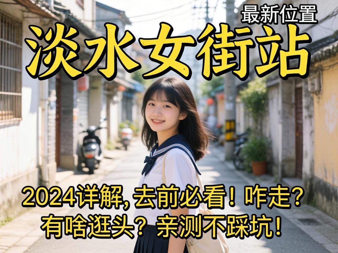 ��ˮŮ��վ����λ��2024���,ȥǰ�ؿ���զ������ɶ��ͷ���ײⲻ�ȿӣ�